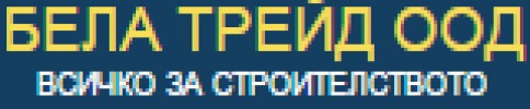 БЕЛА ТРЕЙД ООД